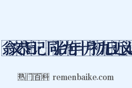 翁文恭日记·同治九年十月初九日近义词是什么意思的图片